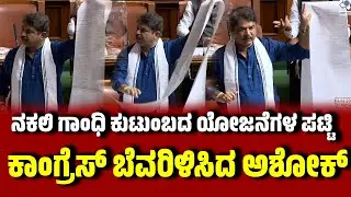 ನಕಲಿ ಗಾಂಧಿ ಕುಟುಂಬದ ಹೆಸರಿನ ಯೋಜನೆಗಳ ಪಟ್ಟಿಯೊಂದಿಗೆ ಬಂದ ಅಶೋಕ್ । RAshoka । Gandhi Family | AssemblySession