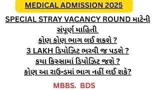 MBBS BDS Special Stray Vacancy Round Declare 2025-26 Gujarat|બધી જ માહિતી સરળ રીતે #medmegujarat