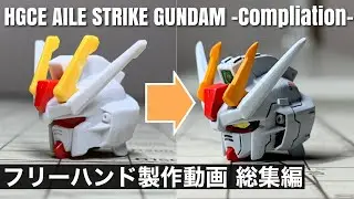 【ディテールアップ&全塗装】HGCE エールストライクガンダム PART1~12総集編(HGCE AILE STRIKE GUNDAM -Compliation!!-)