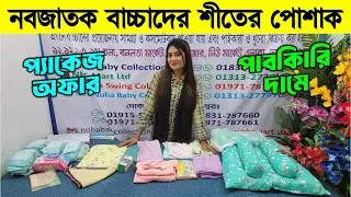 নবজাতক বাচ্চাদের শীতের পোশাক। baby winter dress/baby winter dress wholesale price in bangladesh 2026