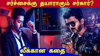 Sarkar Story Gets Leaked | Thalapathy | Vijay | AR.Murugadoss | Kollywood | kalakkalcinema