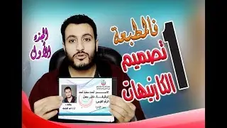 01  طريقة تصميم وطباعة الكارنيهات البلاستيكية PVC ID | الجزء الأول التصميم