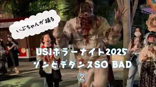 いぶちゃんが踊る！USJホラーナイト2025ゾンビでダンスSO BAD②