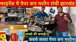 फाइनेंस में ख़रीदे Paper Cup Machine | Paper Cup Machine लगा कर लाखो कमाए | Paper Cup Machine Ranchi