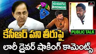 Lorry Driver Shocking Comments on CM KCR Governance | BRS | Bhongir Public Talk 2023 | Mirror TV
