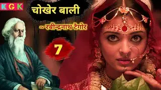 Chokher Bali | Part 7 | Rabindranath Tagore | kisse galiyaron ke | kgk stories | #audiobook