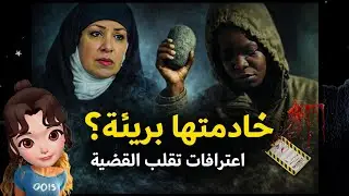 هدى شعراوي… خادمتها بريئة؟ اعترافات تقلب القضية😱