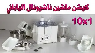 تركيب كيتشن ماشين ناشيونال الياباني بكل قطعه بكل سهوله بيتك مع رنا