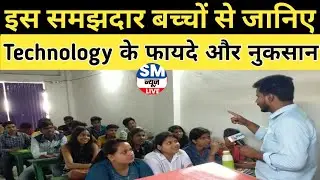 Technology || बच्चों ने बताया आज के टेक्नोलॉजी के फायदे और नुकसान। Debate on technology #bihar #news
