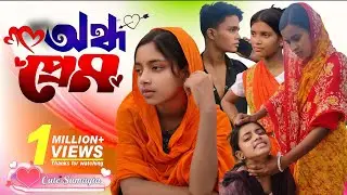 অন্ধ প্রেম on the Prem Bangla Natok Sumaiya & Masud  Suroj #sumaiya 
