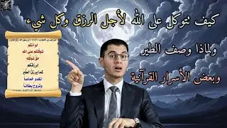 أسرار التوكل ✨️ مالم نتدّبره في القرآن... وكيف نسعى لأرزاقنا🌸
