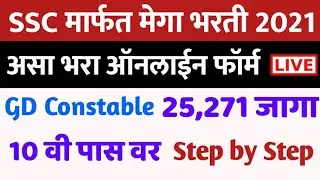 १० वी पास वर🔴SSC GD Constable 2021 Online Form | How to fill SSC Constable Online Application Form