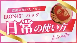 IRON45&deg;パック