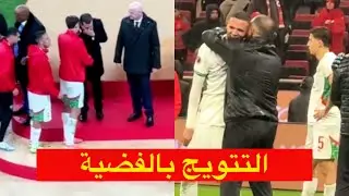 نقاش مطول للاعبين مع الامير مولاي رشيد اتناء التتويج بالفضية 😱 