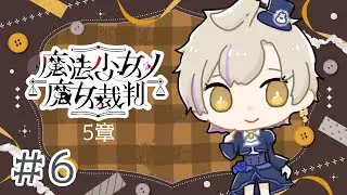 【 #魔法少女ノ魔女裁判 #6  】初見プレイ 5章の魔女裁判から！【 #新人vtuber 】