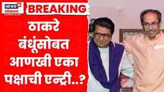 Maharashtra Politics Breaking | ठाकरे बंधूंसोबत पवारांच्या राष्ट्रवादीची युती? किती जागा देणार?