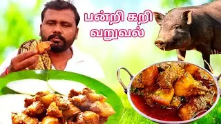 கிராமத்து சுவையில் பன்றிகறி வறுவல் | Pork varuval recipe in tamil | Village star cooking 