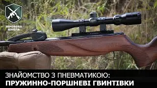 Знайомство з пневматичною зброєю. Ч.1: пружинно-поршневі гвинтівки