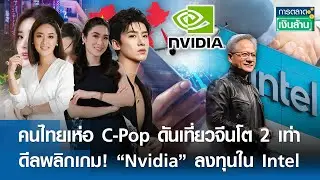 คนไทยเห่อ C-Pop ดันเที่ยวจีนโต 2 เท่า | การตลาดเงินล้าน | 19-09-2025