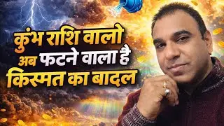 कुंभ राशि वालों की किस्मत पलटने वाली है! 💥 बड़ा चमत्कार आने वाला है#astrology #kumbh2026