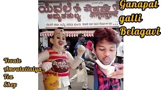 tindi tinisu with Amit | best tea in belagavi city | #yevaleamrutattulya |