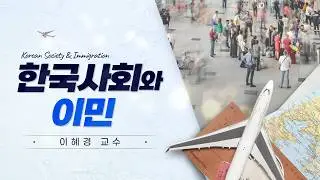 [2nd Year-week 8] A Background on Korea&rsquo;s Anti-multicultural Backlash