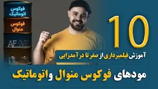 دوره فیلمبرداری | مودهای فوکوس در فیلمبرداری