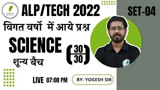 SCIENCE के TOP 30  प्रश्न SET-04 |  ALP + TECH / RRB - JE/ RPF | शून्यबैच  science by-Yogi sir🔥🔥