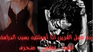 ردة فعل القرين اذا أهملتيه بسبب الدراسة 🖤🔥رومانسي ، لطيف ، منح-رف
