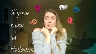 Топ 5 жутких книг на Halloween