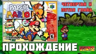 Paper Mario (N64) - Прохождение (часть 4) - Четвертая и Пятая глава