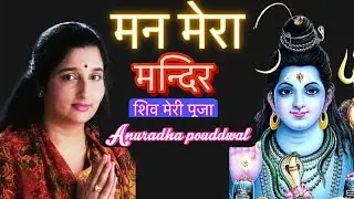 मन मेरा मंदिर शिव मेरी पूजा हे  🙏🌹| अनुराधा पौडदवाल |