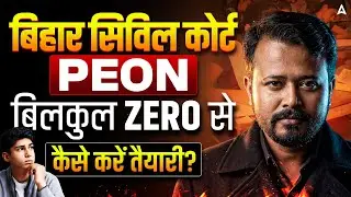 Bihar Civil Court Peon Exam 2026 | बिल्कुल ZERO से तैयारी कैसे करें? | By Chandan Bhaskar Sir