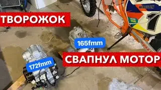 Замена 165fmm на 172fmm. Творожок свапнул мотор. Испытания.