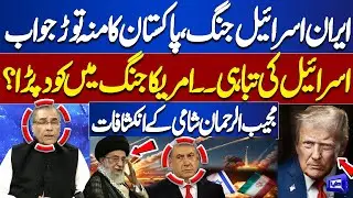 Iran-Israel War | Pakistan In Action | America Enters Conflict | Mujeeb-ur-Rehman Shami revelations