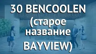 30 BENCOOLEN (старое название BAYVIEW) 3* Сингапур &ndash; 30 БЕНКУЛЕН (старое название БЭЙВЬЮ) 3 Сингапур