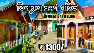 Tinchuley | Darjeeling OffbeatPlaces | Tinchuley Homestay | Tinchuley TourGuide 2025 | Total Cost |