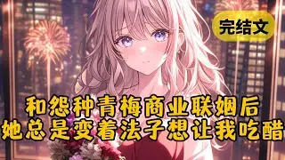 【甜文】我的老婆每天回家时总散发着不同牌子的男士香烟味，我以为她出轨了，直到我在停车场看到了奇怪的一幕 #小说 #柳如烟 #一口气看完