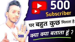 500 Subscriber Par क्या क्या मिलता है ? जान लो