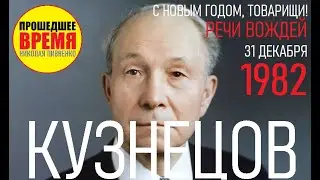 ВАСИЛИЙ КУЗНЕЦОВ. С НОВЫМ 1983 ГОДОМ,ТОВАРИЩИ!