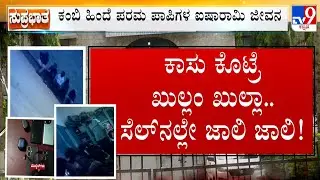 VIP Treatment For Terror Suspects & Criminals In Jail: ರೇಪಿಸ್ಟ್, ಉಗ್ರ, ಕಿಲ್ಲರ್ ಗಳ ಕೈಯಲ್ಲಿ ಮೊಬೈಲ್