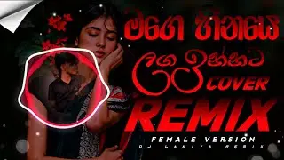 MAGE HINAYE LAGA INNATA  ( මගෙ හීනයෙ ) REMIX | FEMALE COVER | 2026 NEW REMIX SONG | DJ LAKIYA 🔥