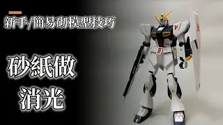 【新手/簡易砌模型技巧￼】 剪件～模型剪分別￼｜打磨工序￼｜滲線方法｜簡易消光～￼海綿砂紙大法￼｜EG Nu Gundam分享