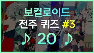 💯 아는 곡은 몇 곡? 보카로 전주 퀴즈 20 #3 ♪ ✔️