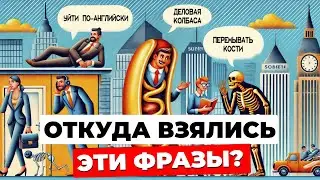 Происхождение ИЗВЕСТНЫХ фраз, которые все используют в речи!