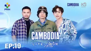 PNN Live 🔴 ផ្សាយផ្ទាល់ - CAMBODIA LITE STATION