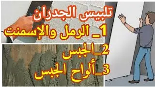 أفضل طريقة #تلبيس الجدران #تلبيس_الجبس/#ألواح_الجبس/#تلبيس_الإسمنت السلبيات والايجابيات
