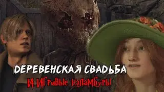 Нелепый флирт и деревенская свадьба... [Resident Evil 4 Chainsaw Demo & Hogwarts Legacy]