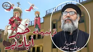 خبر ابادير ترنيمة القس بولس بشاى كاهن كاتدرائية رئيس الملائكة ميخائيل بأسيوط #سمائيات