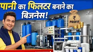 Water Filter Manufacturing Business Kaise Start Kare | Low Investment Business